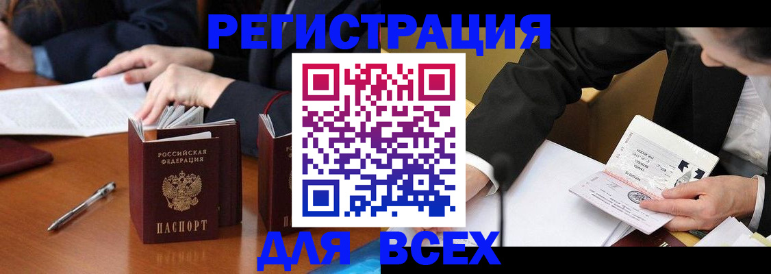 временная регистрация купить в Бийске