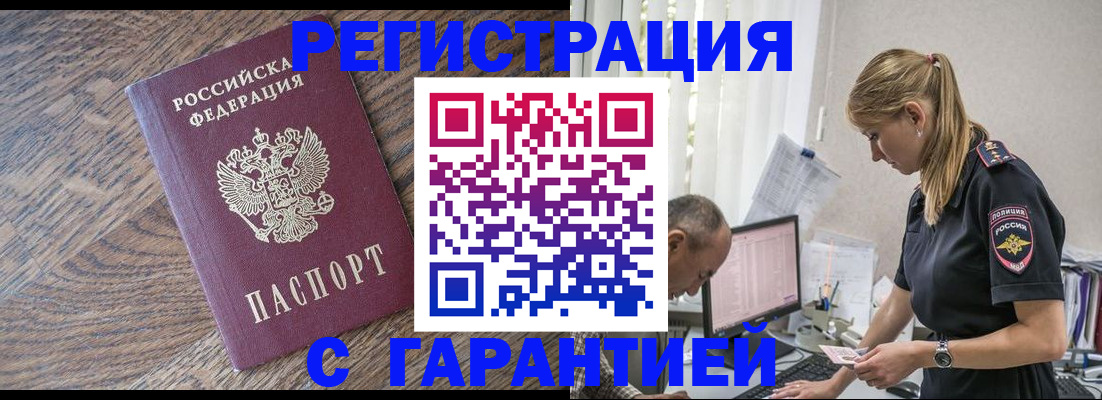 прописка от собственника в Бийске