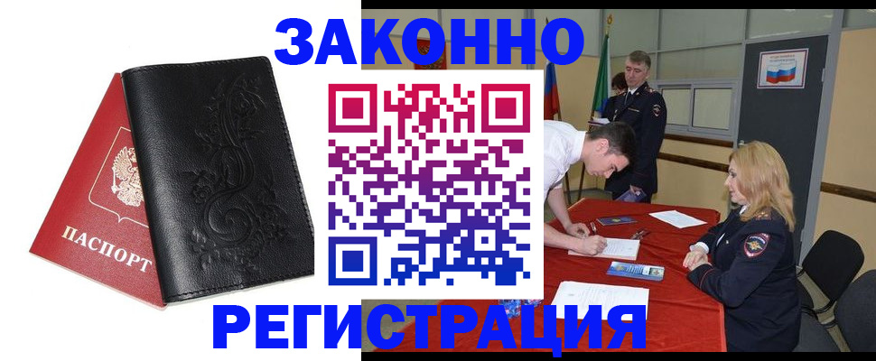 прописка 2025 в Бийске